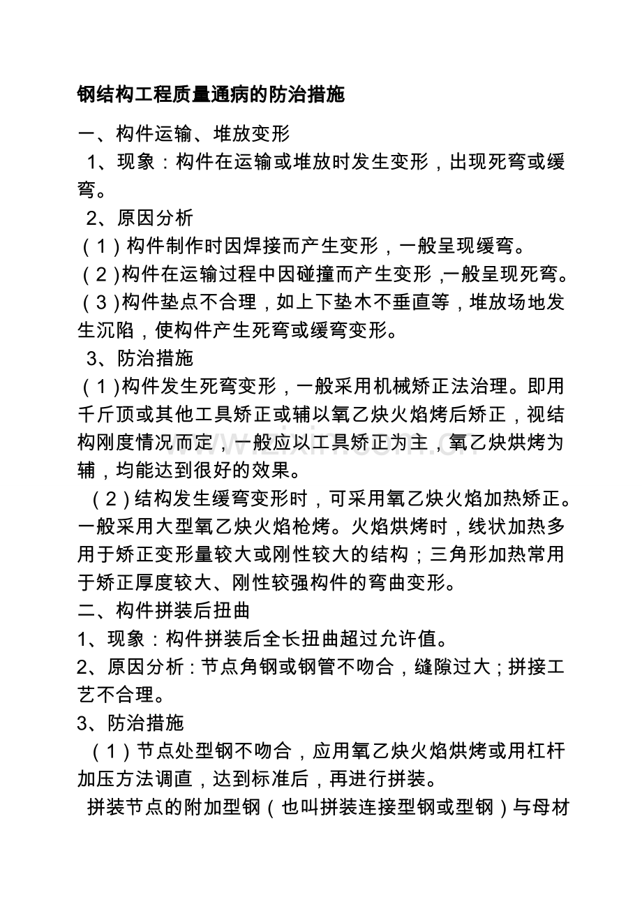 钢结构工程质量通病的防治措施资料.doc_第1页
