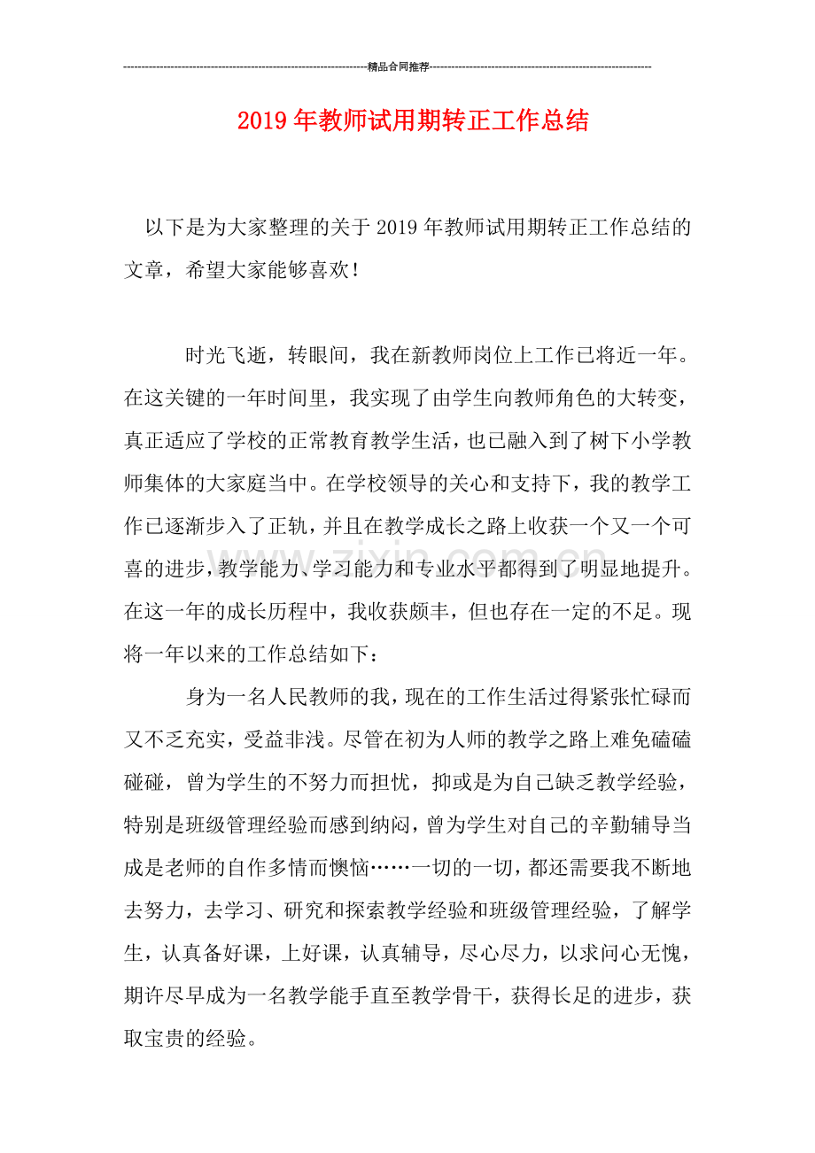 2019年教师试用期转正工作总结.doc_第1页