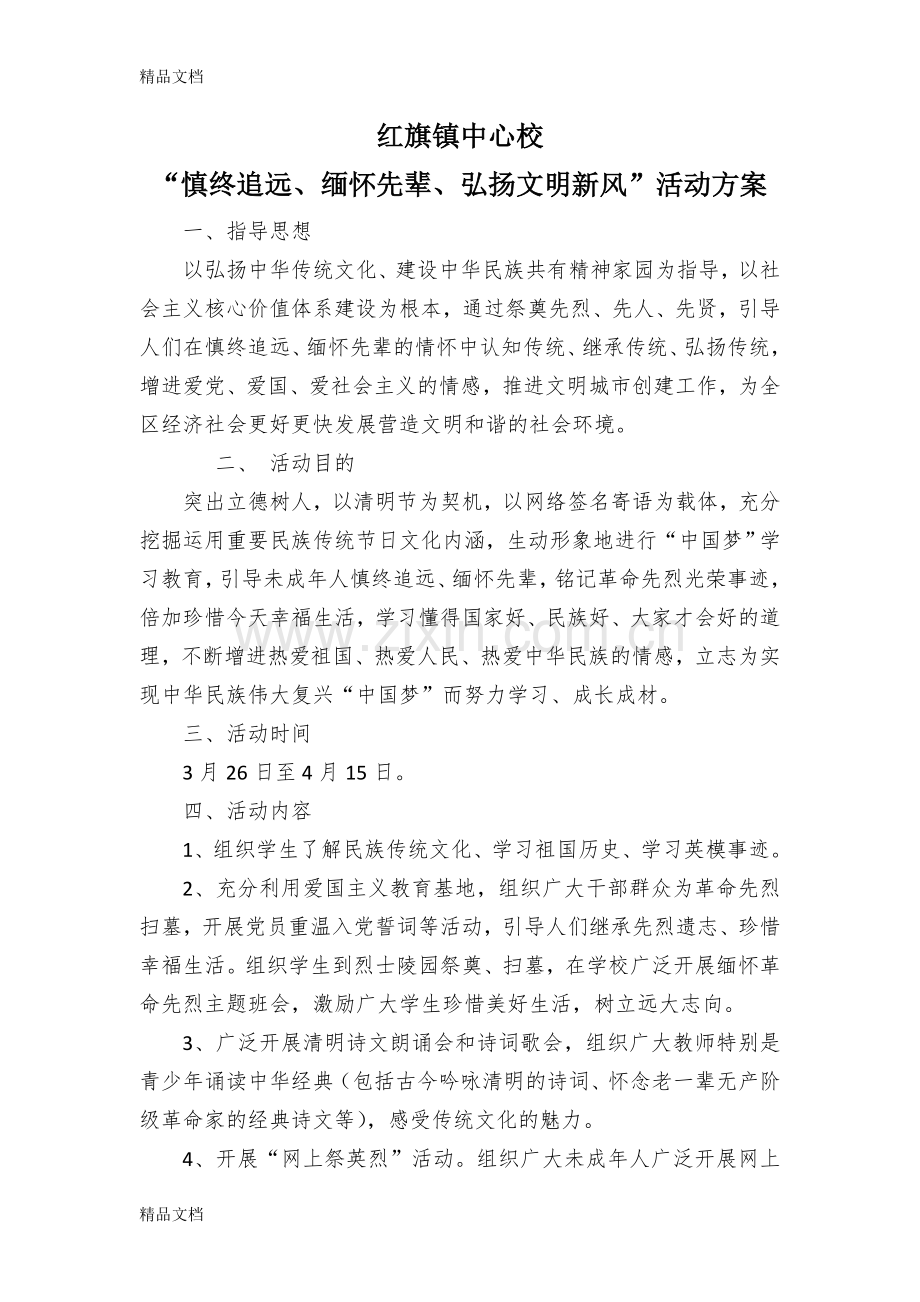 “慎终追远、缅怀先辈、弘扬文明新风”活动上课讲义.doc_第1页