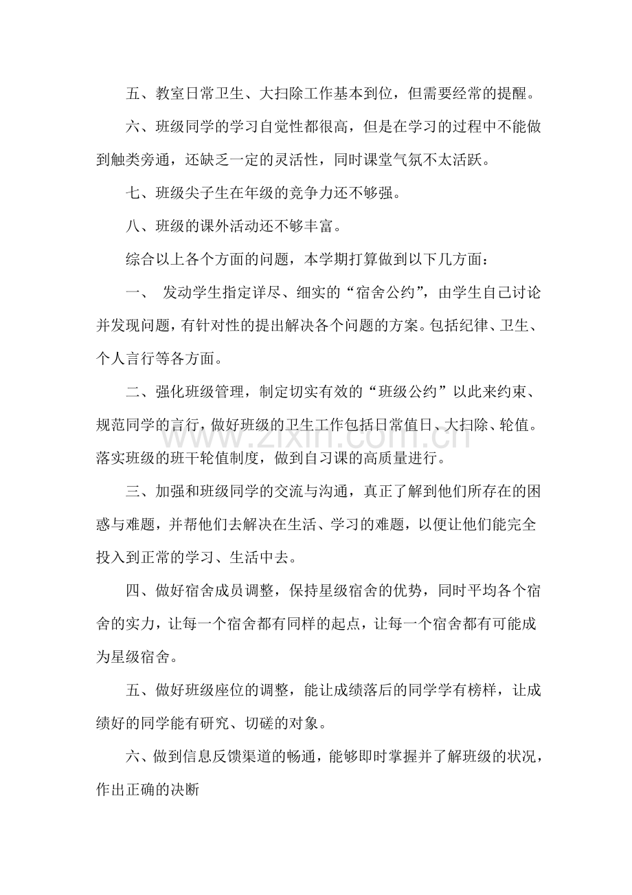 初二班级工作计划.doc_第2页