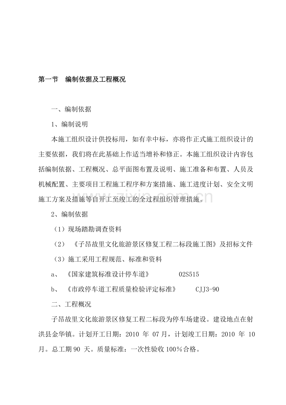 二标段施工组织收集资料.doc_第1页