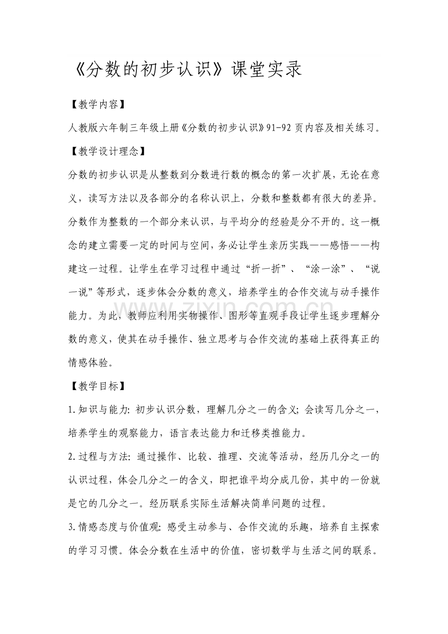 小学数学三年级上册《分数的初步认识》课堂实录3.doc_第1页