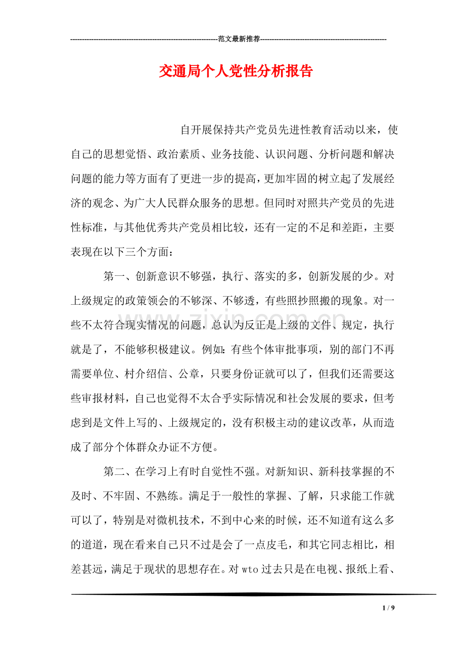 交通局个人党性分析报告.doc_第1页