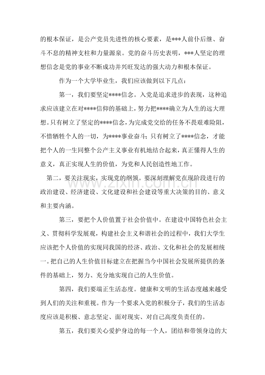 2018年2月大学生入党思想报告《坚定信念向前进》.doc_第2页
