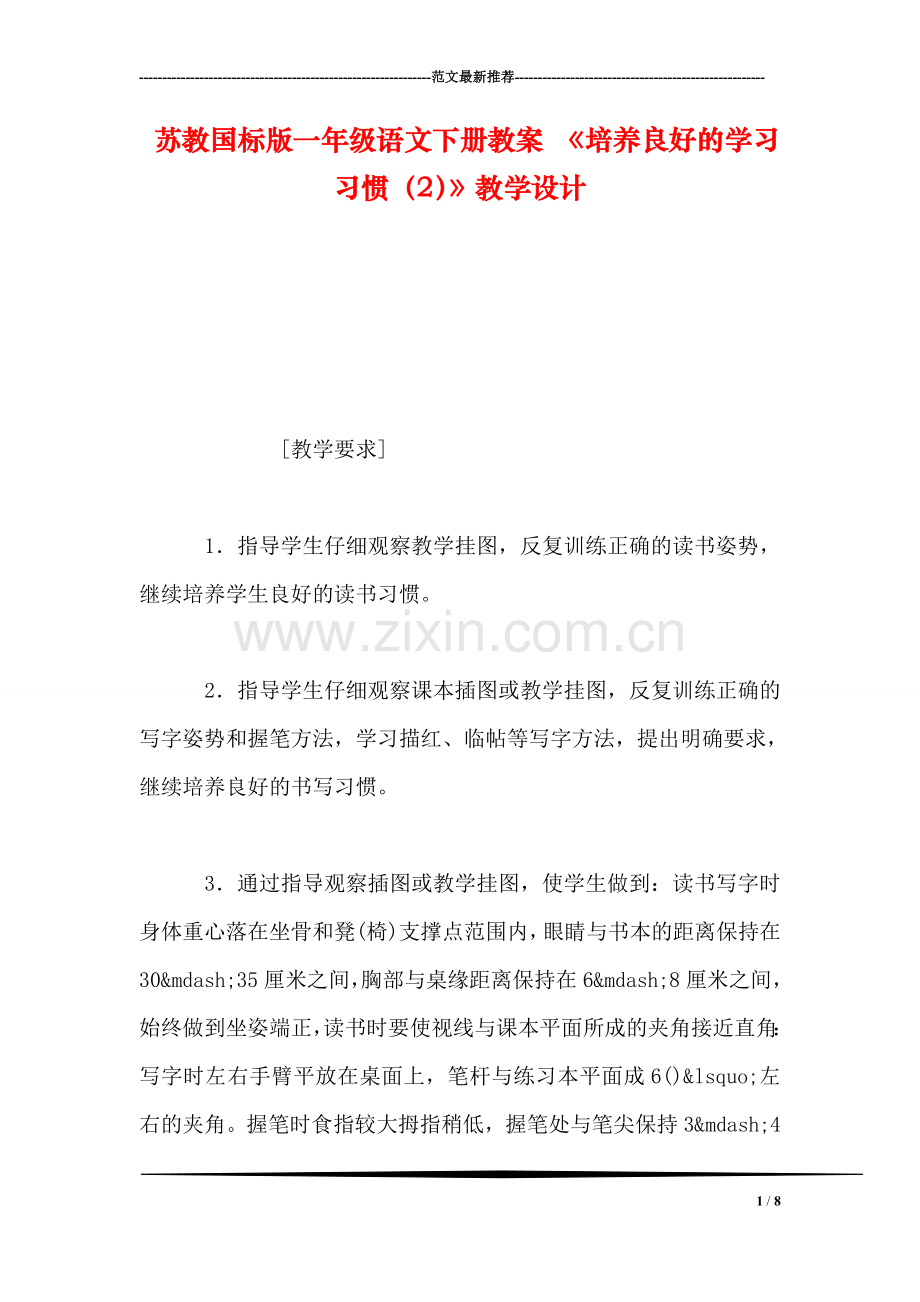 苏教国标版一年级语文下册教案-《培养良好的学习习惯(2》教学设计.doc_第1页