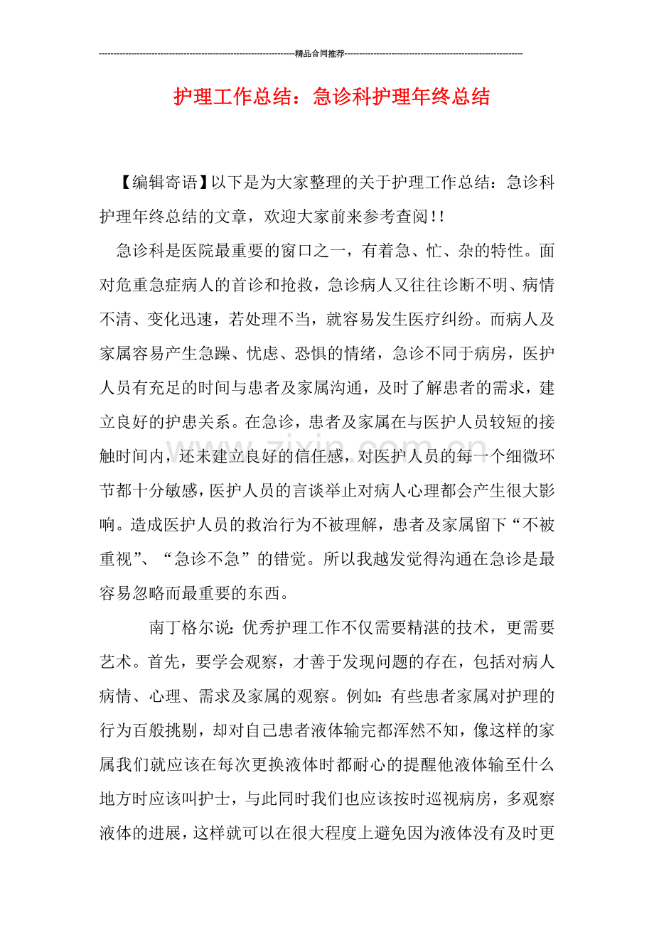 护理工作总结：急诊科护理年终总结.doc_第1页