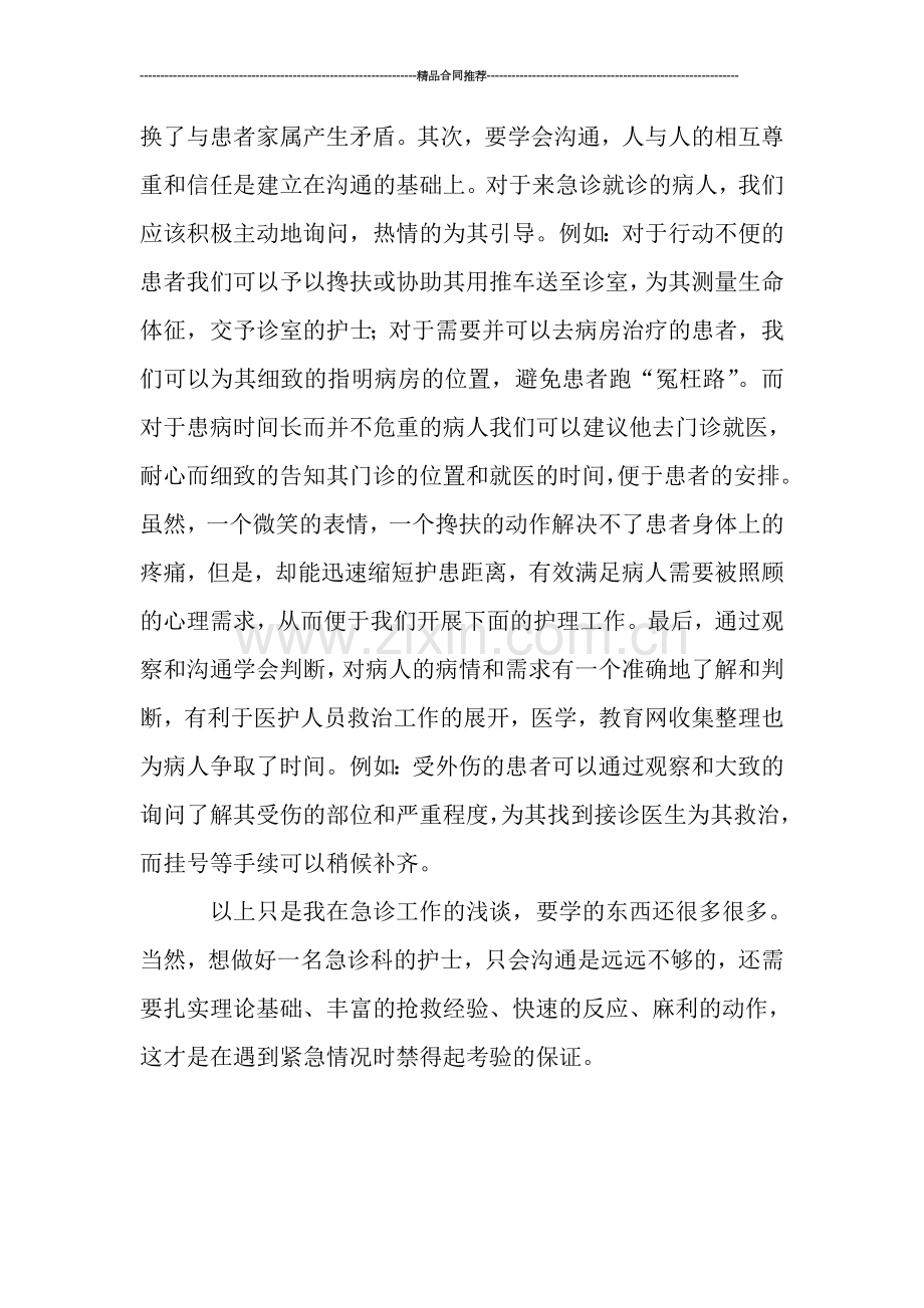 护理工作总结：急诊科护理年终总结.doc_第2页