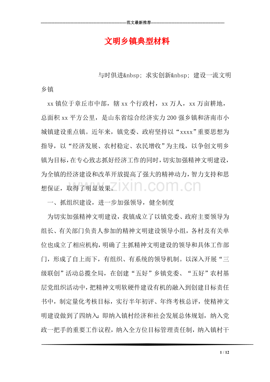 文明乡镇典型材料.doc_第1页