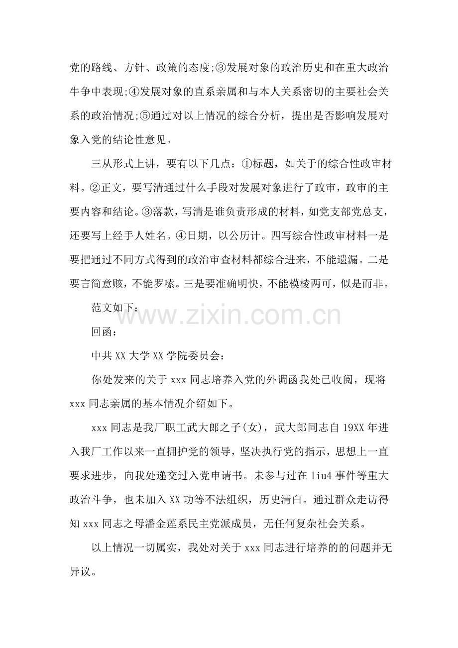 入党政审外调函回函样本.doc_第2页