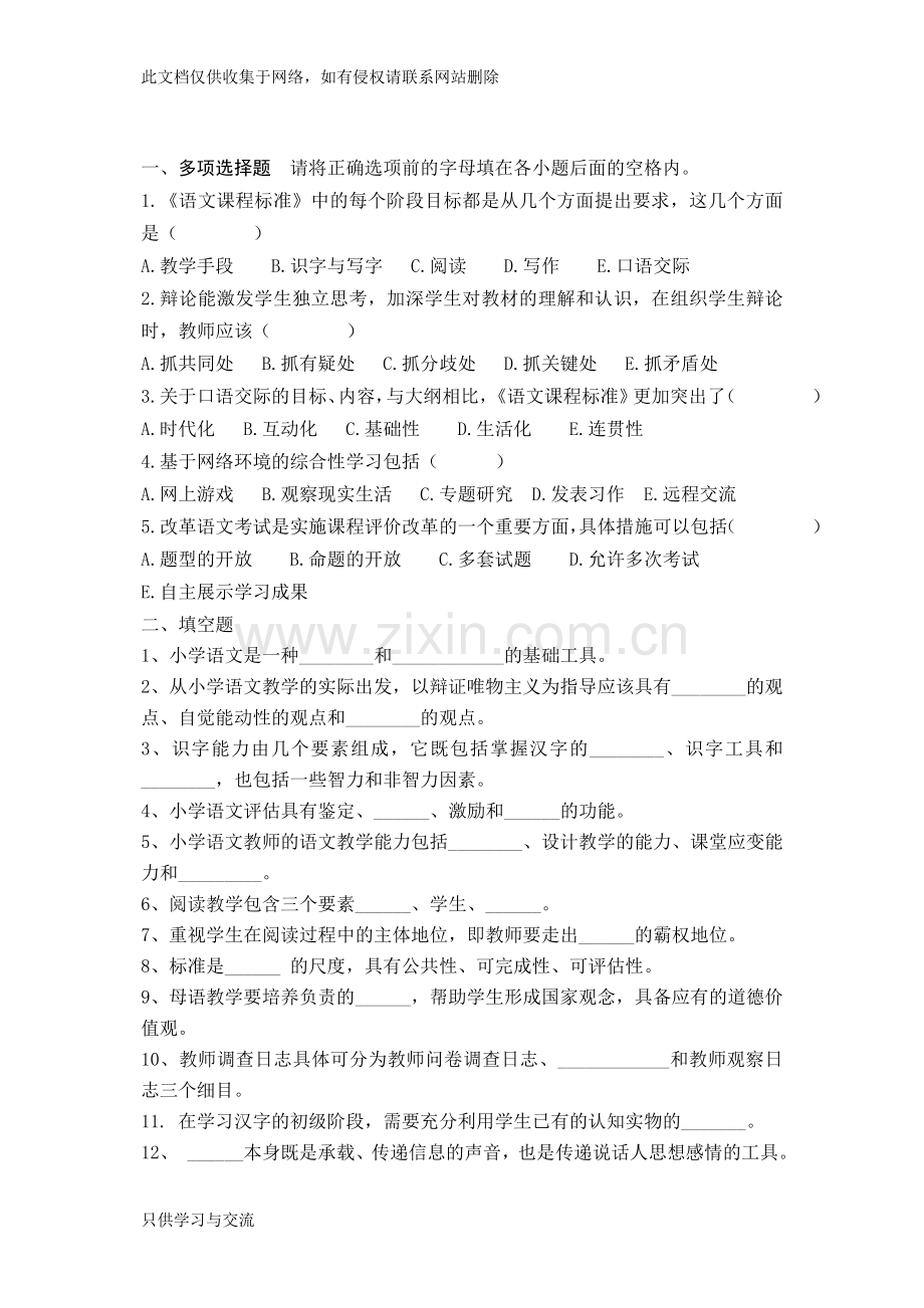 小学语文教学研究复习资料教学教材.doc_第1页