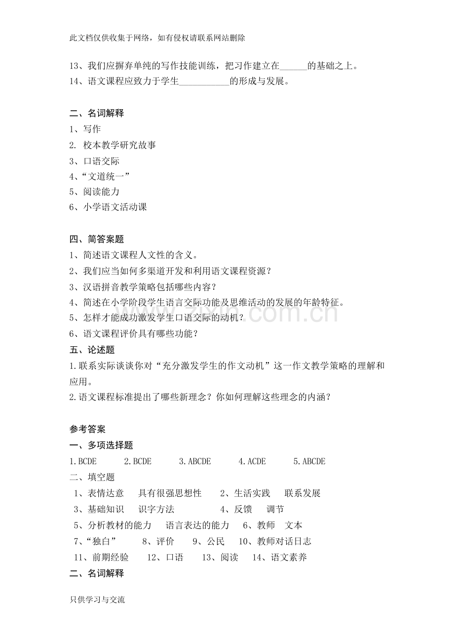 小学语文教学研究复习资料教学教材.doc_第2页