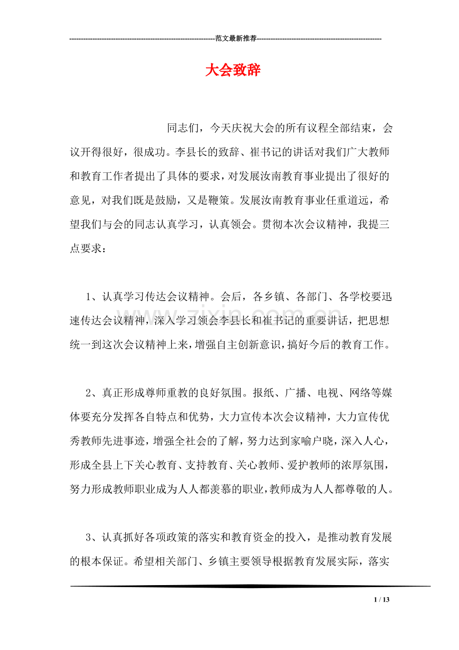 大会致辞.doc_第1页