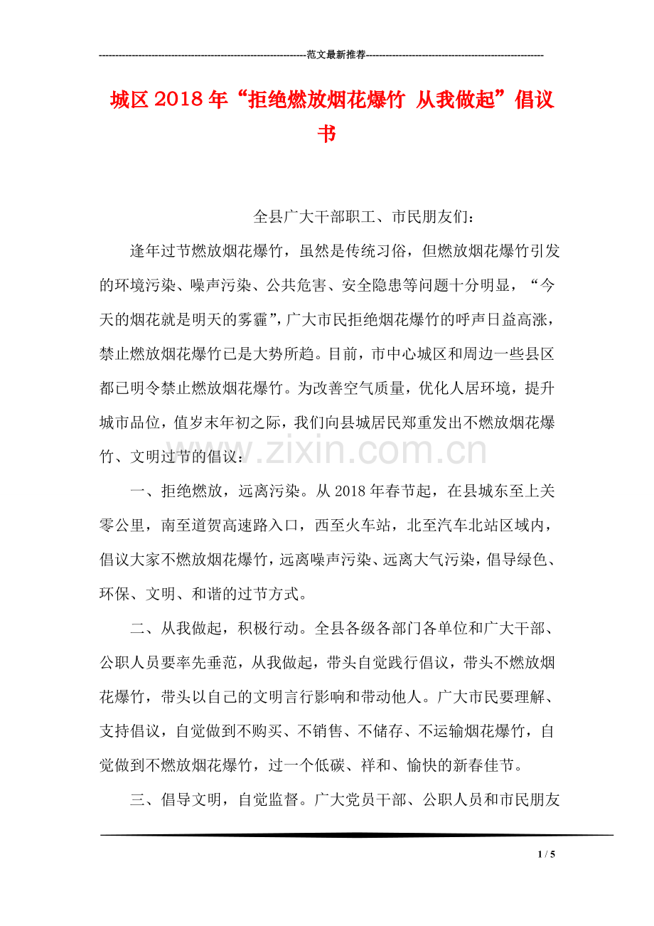 城区2018年“拒绝燃放烟花爆竹-从我做起”倡议书.doc_第1页