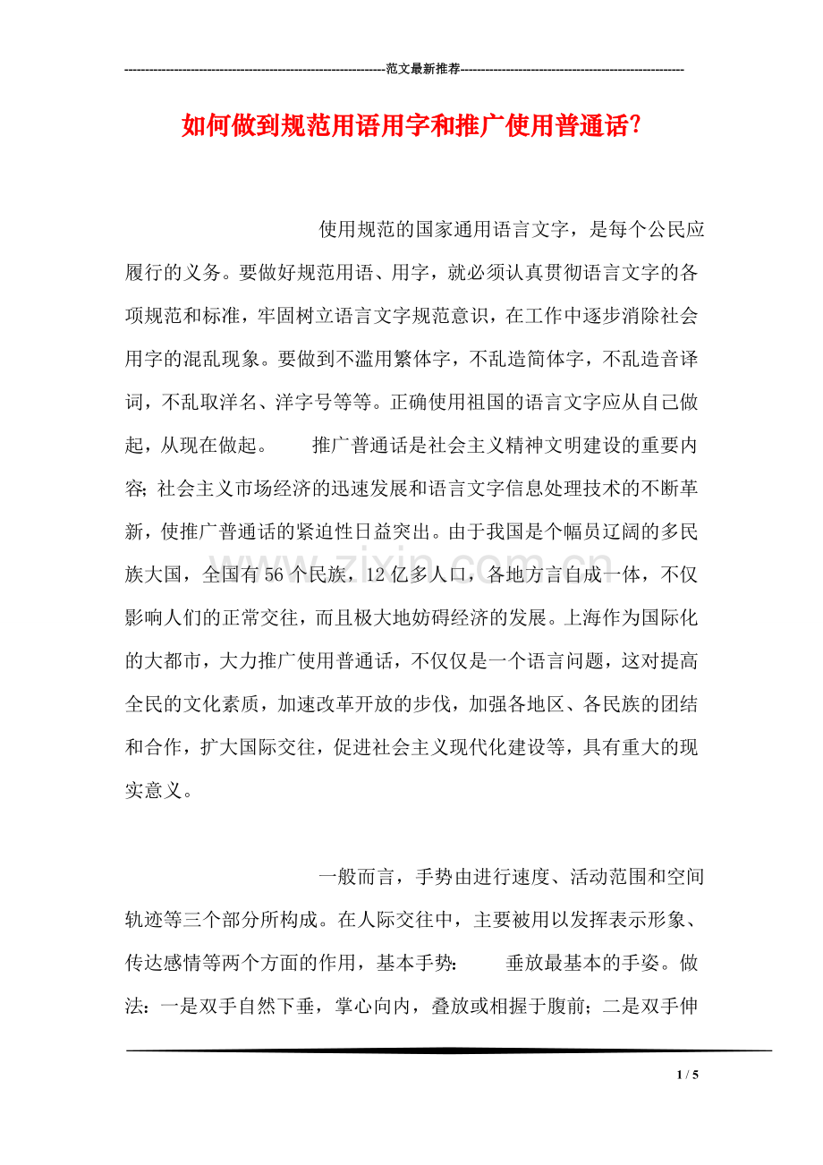 如何做到规范用语用字和推广使用普通话？.doc_第1页