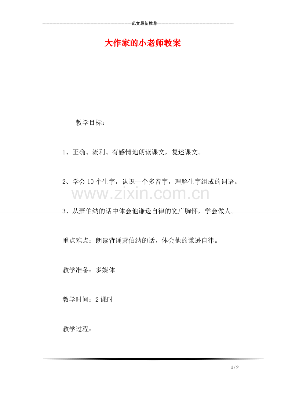 大作家的小老师教案.doc_第1页