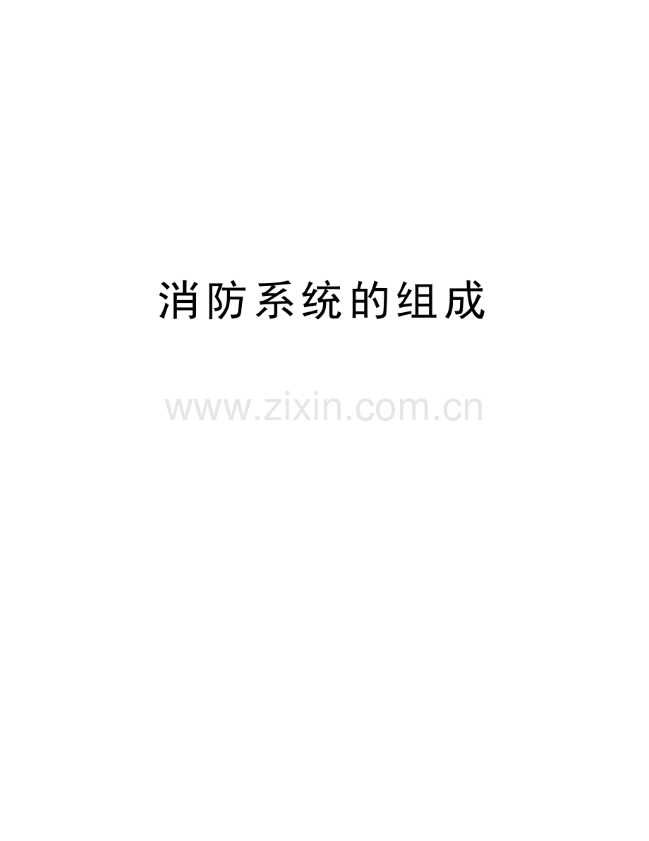 消防系统的组成上课讲义.doc_第1页