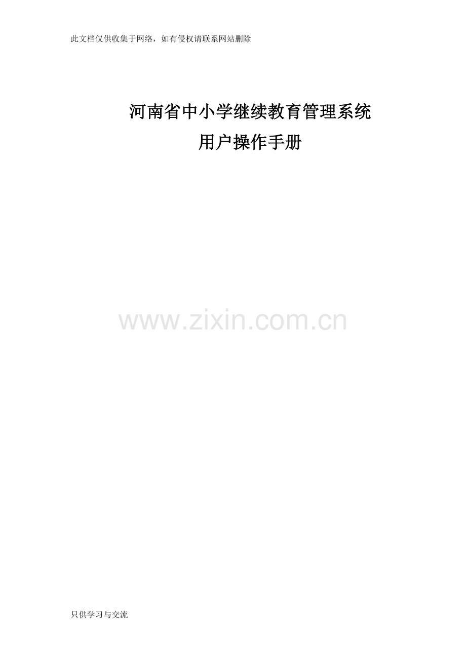 河南省中小学继续教育管理系统用户使用手册复习进程.docx_第1页