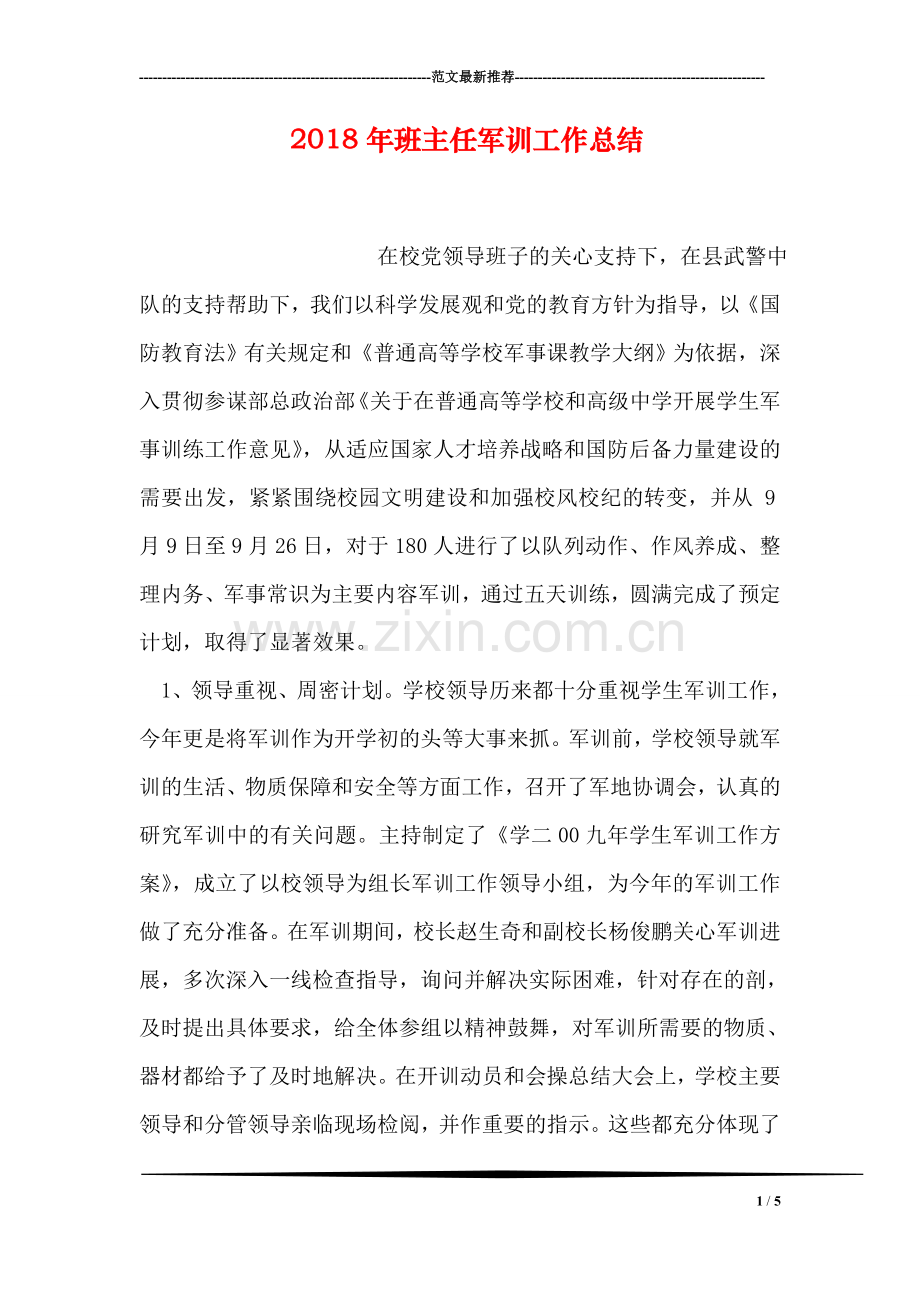 2018年班主任军训工作总结.doc_第1页