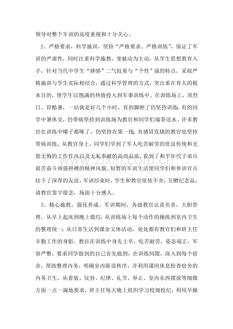 2018年班主任军训工作总结.doc_第2页