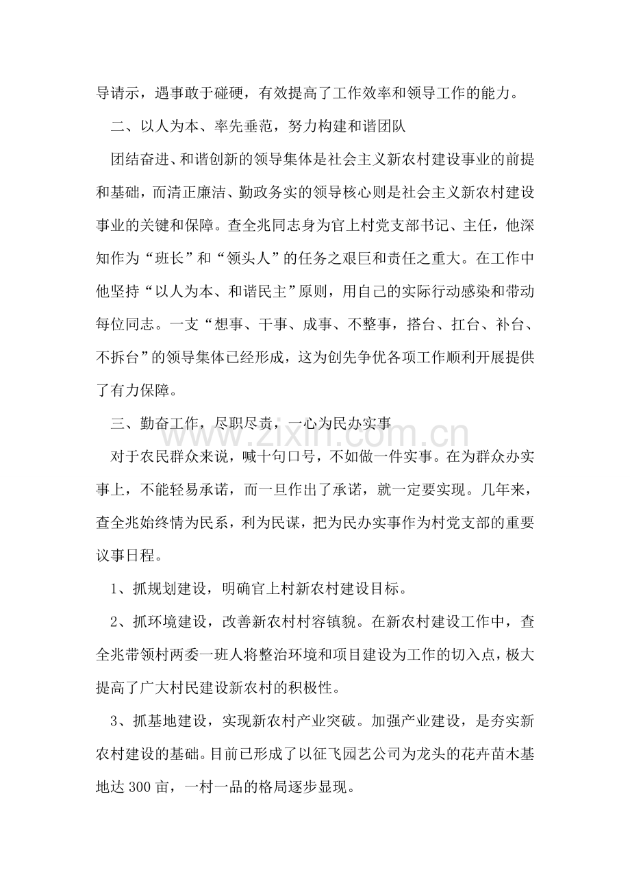 村委会主任创先争优先进事迹范文.doc_第2页