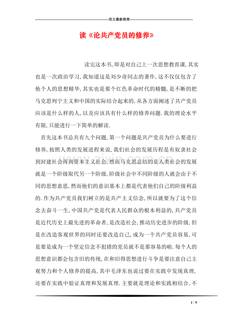 读《论共产党员的修养》.doc_第1页