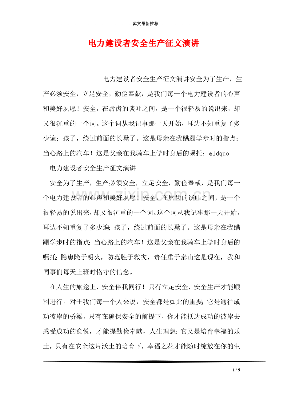 电力建设者安全生产征文演讲.doc_第1页