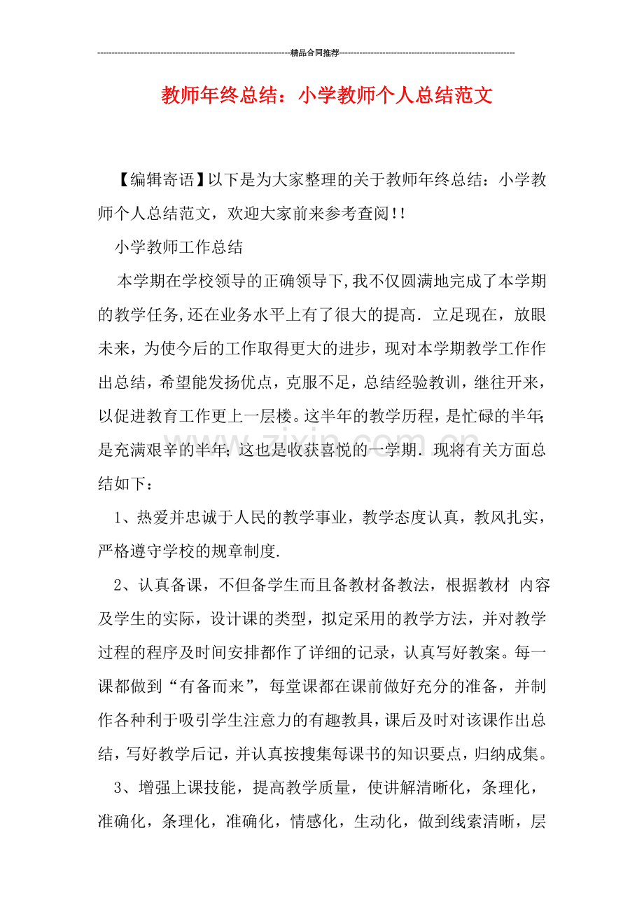 教师年终总结：小学教师个人总结范文.doc_第1页
