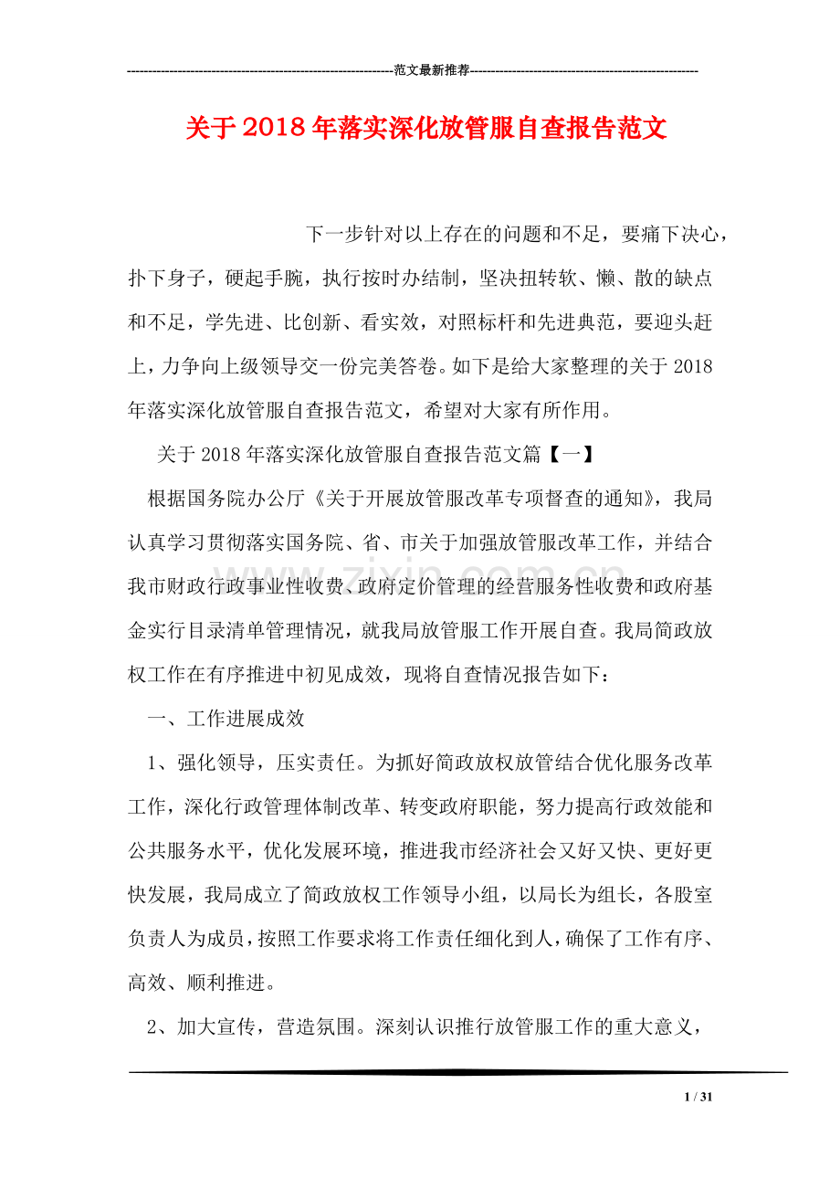 关于2018年落实深化放管服自查报告范文.doc_第1页