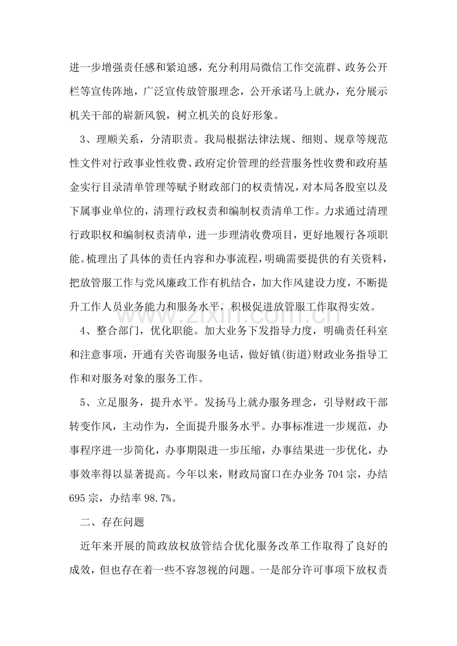 关于2018年落实深化放管服自查报告范文.doc_第2页