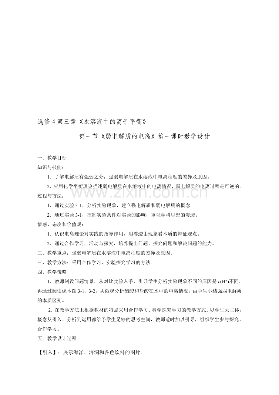 《弱电解质的电离》(第一课时)教学设计资料.doc_第1页
