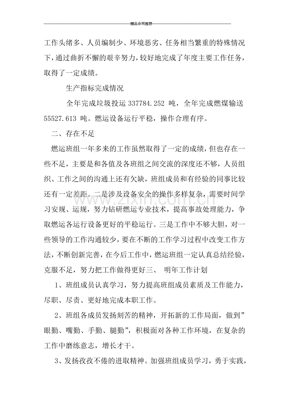 燃运班组2019年度工作总结范文.doc_第2页