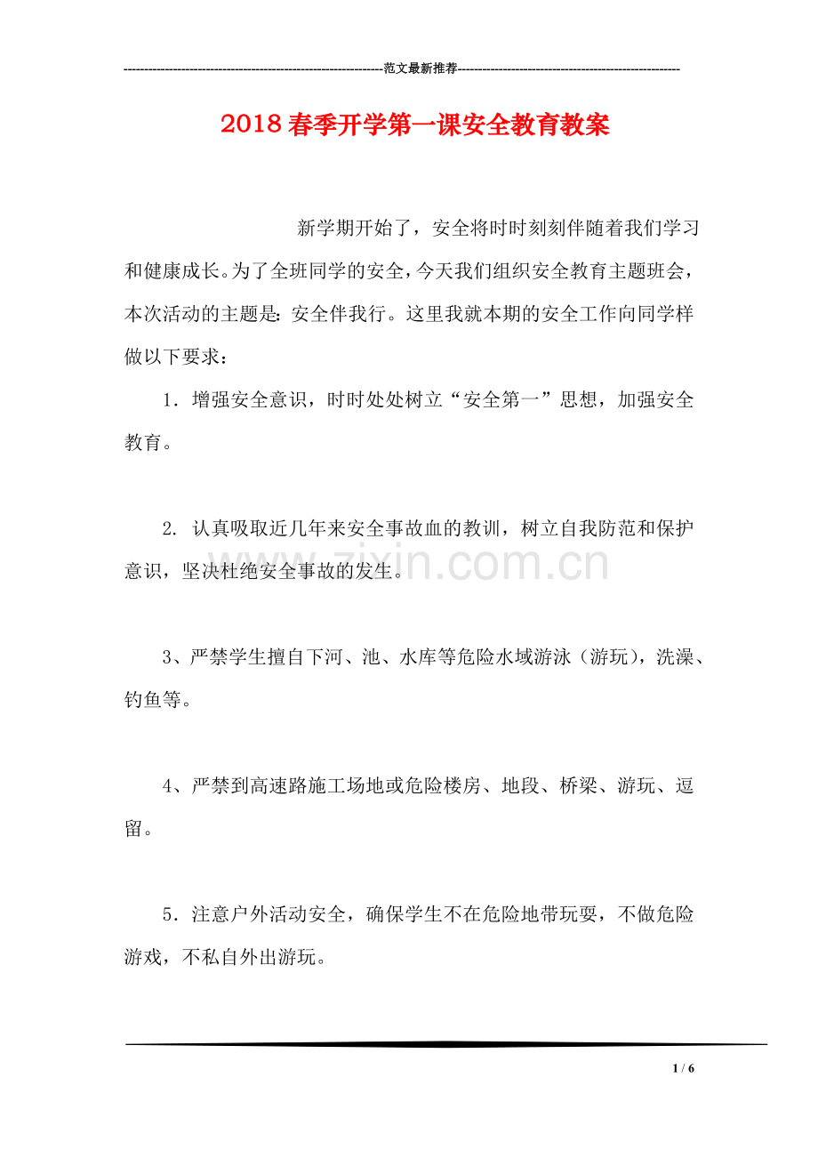 2018春季开学第一课安全教育教案(1).doc_第1页