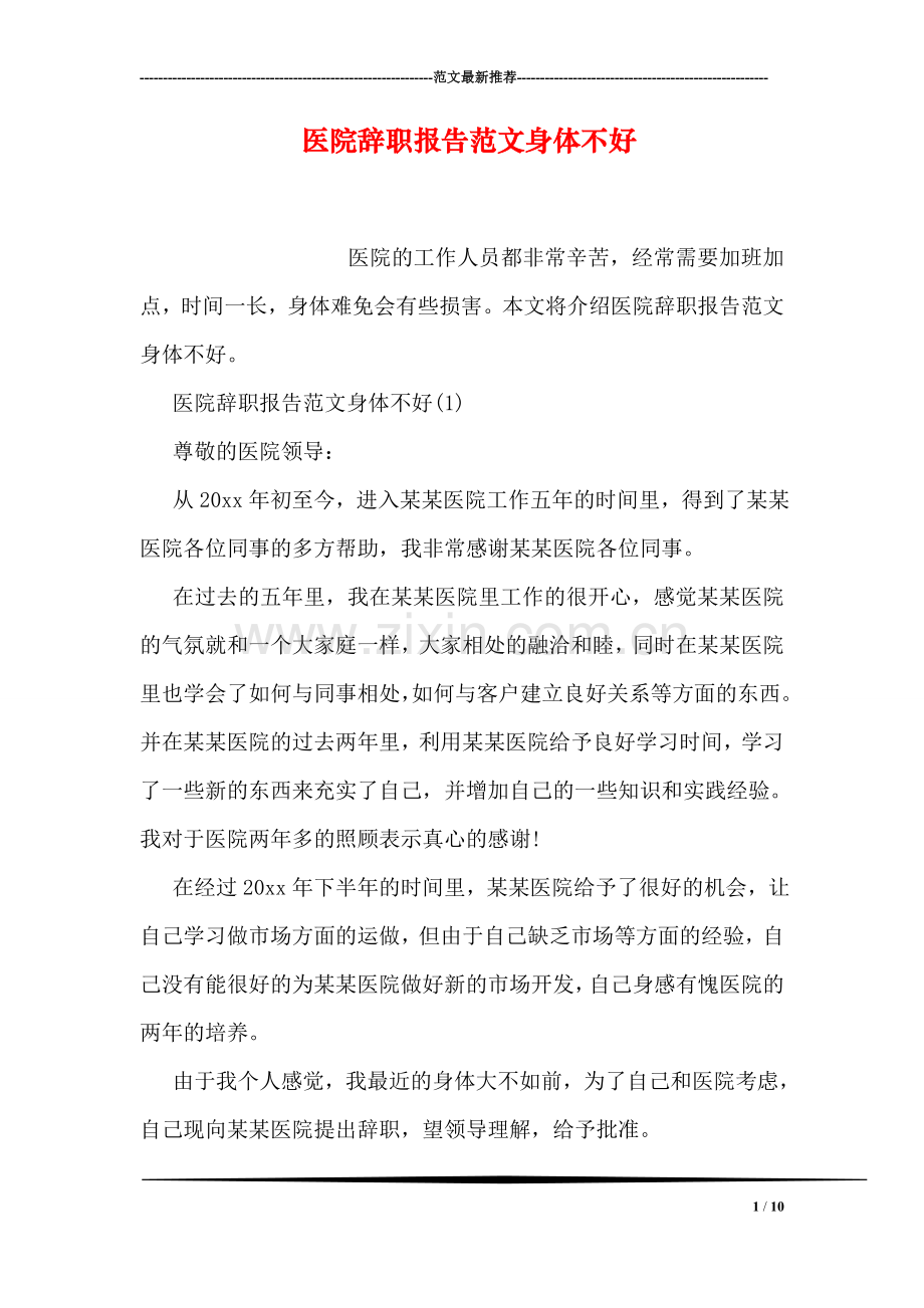 医院辞职报告范文身体不好.doc_第1页
