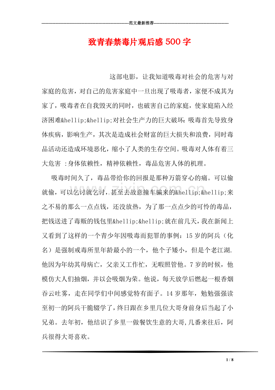 致青春禁毒片观后感500字.doc_第1页