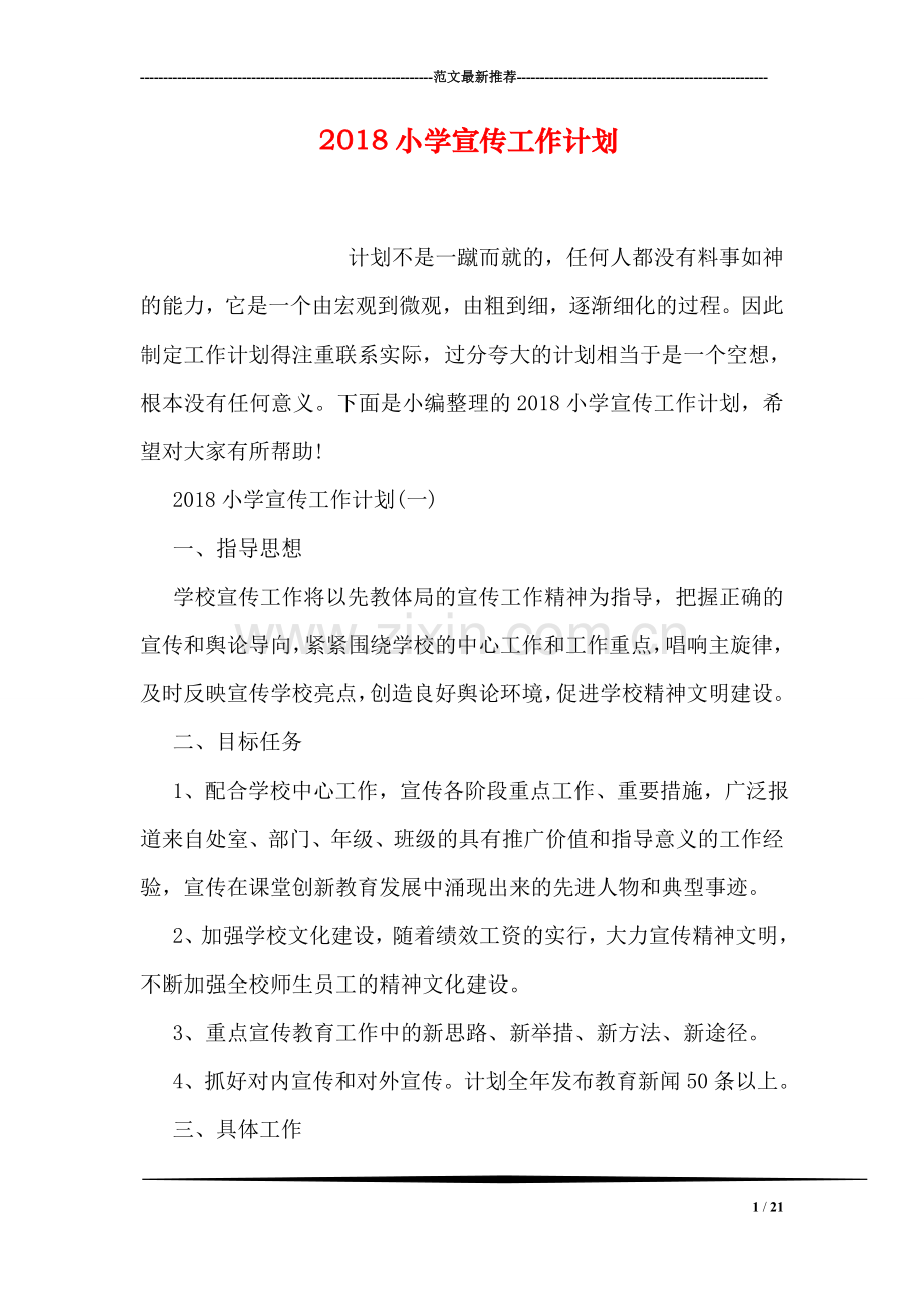 2018小学宣传工作计划.doc_第1页