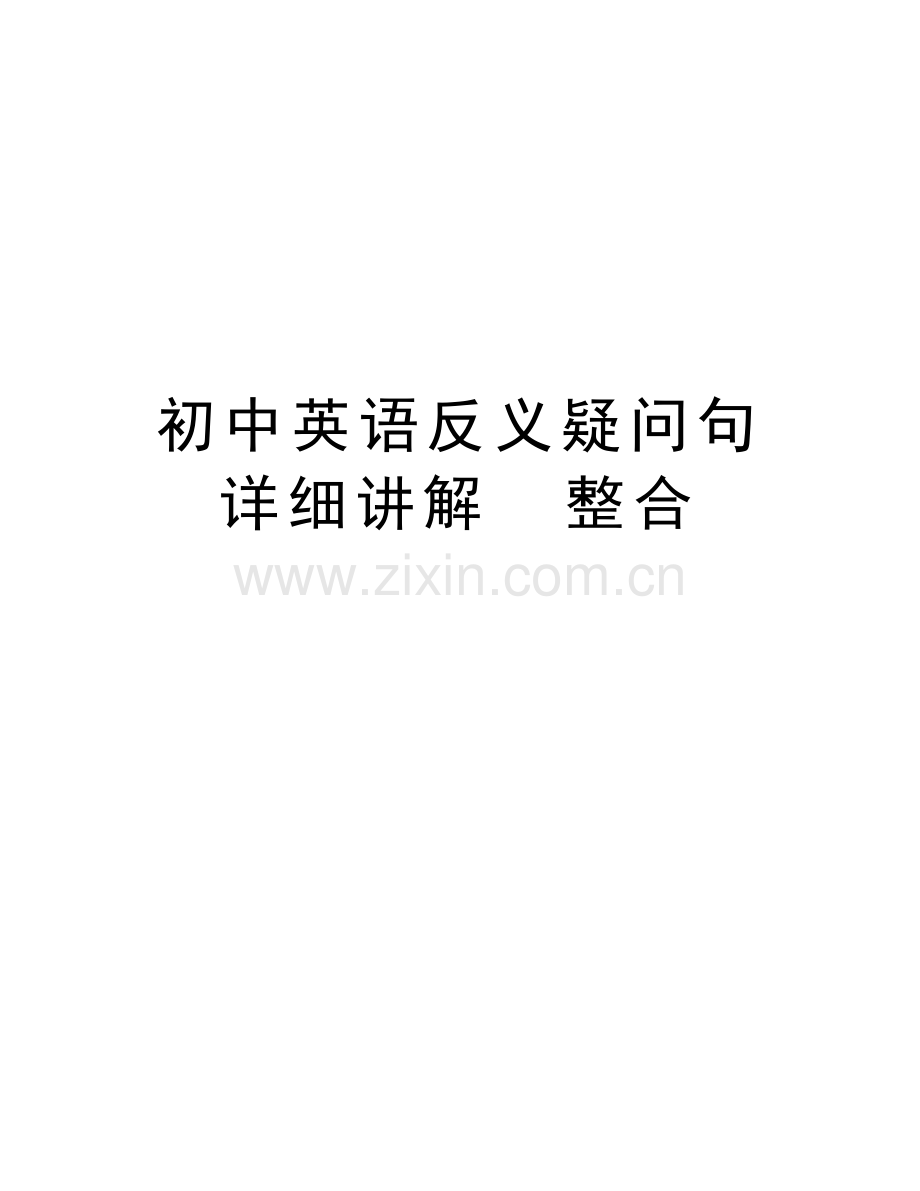 初中英语反义疑问句详细讲解--整合doc资料.doc_第1页