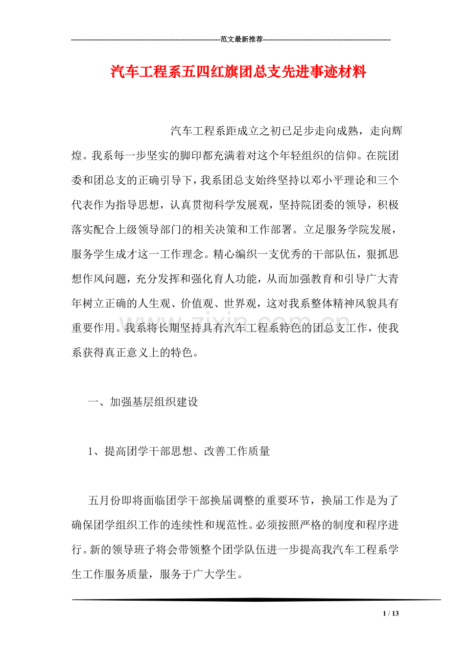 汽车工程系五四红旗团总支先进事迹材料.doc_第1页