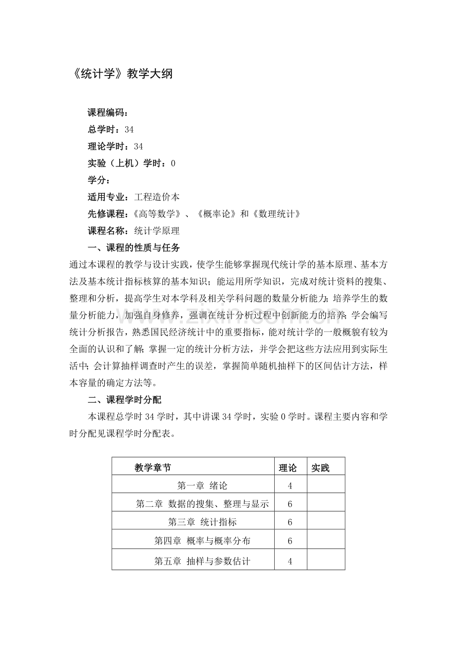 统计学教学大纲资料.doc_第1页