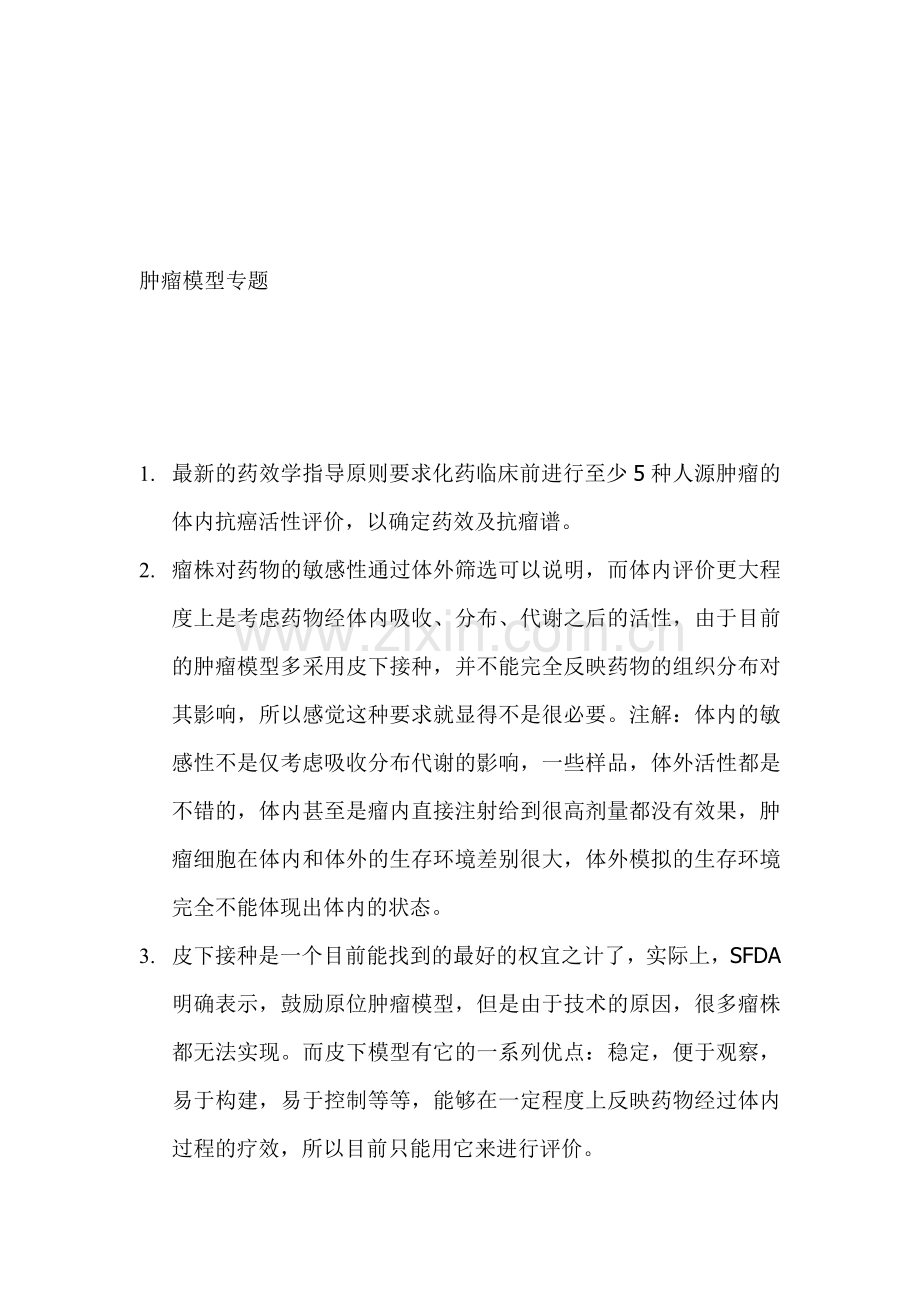 肿瘤模型专题.doc_第1页