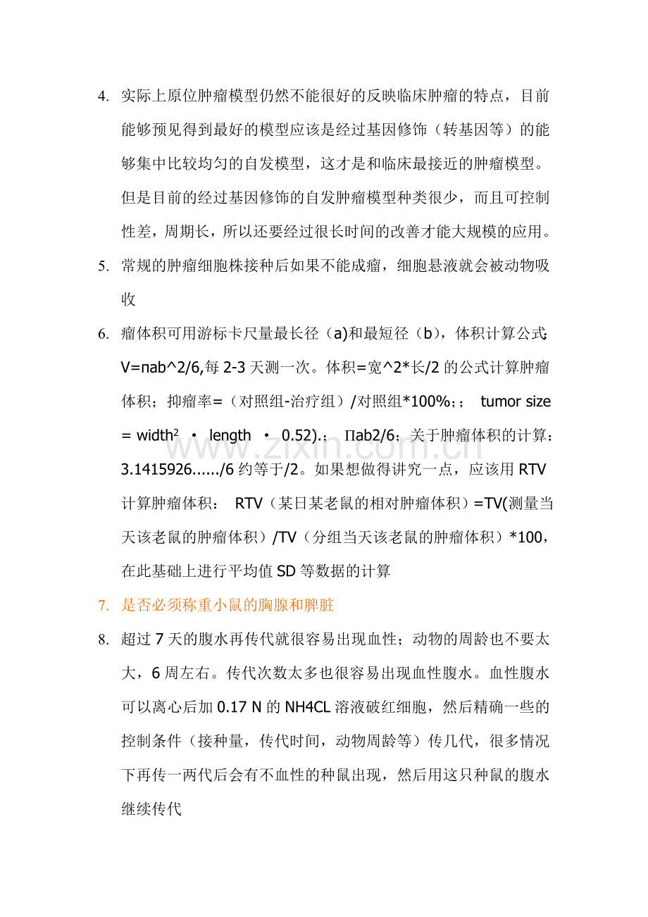 肿瘤模型专题.doc_第2页