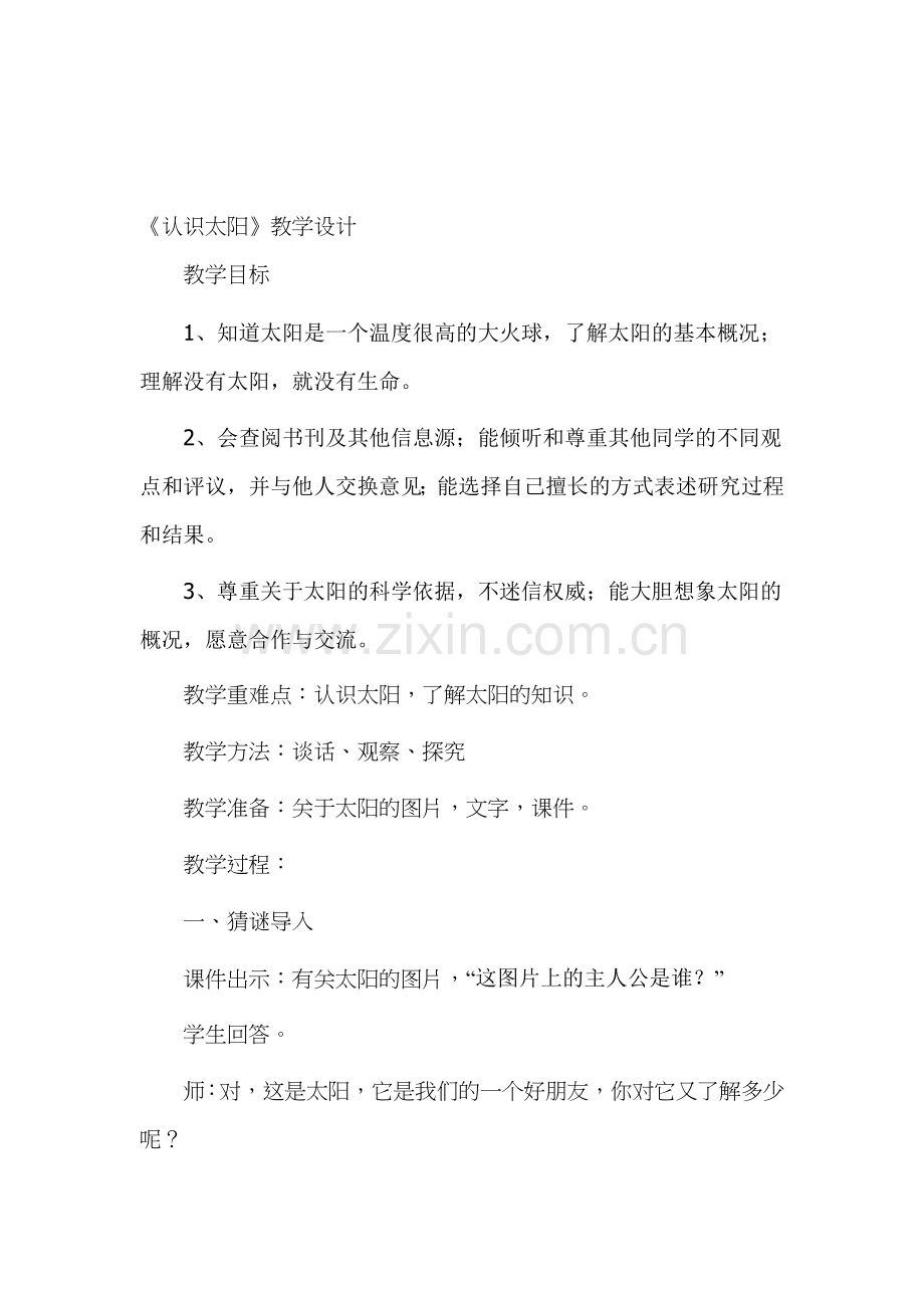 青岛版小学科学三年级上册《认识太阳》教学设计-(2).doc_第1页