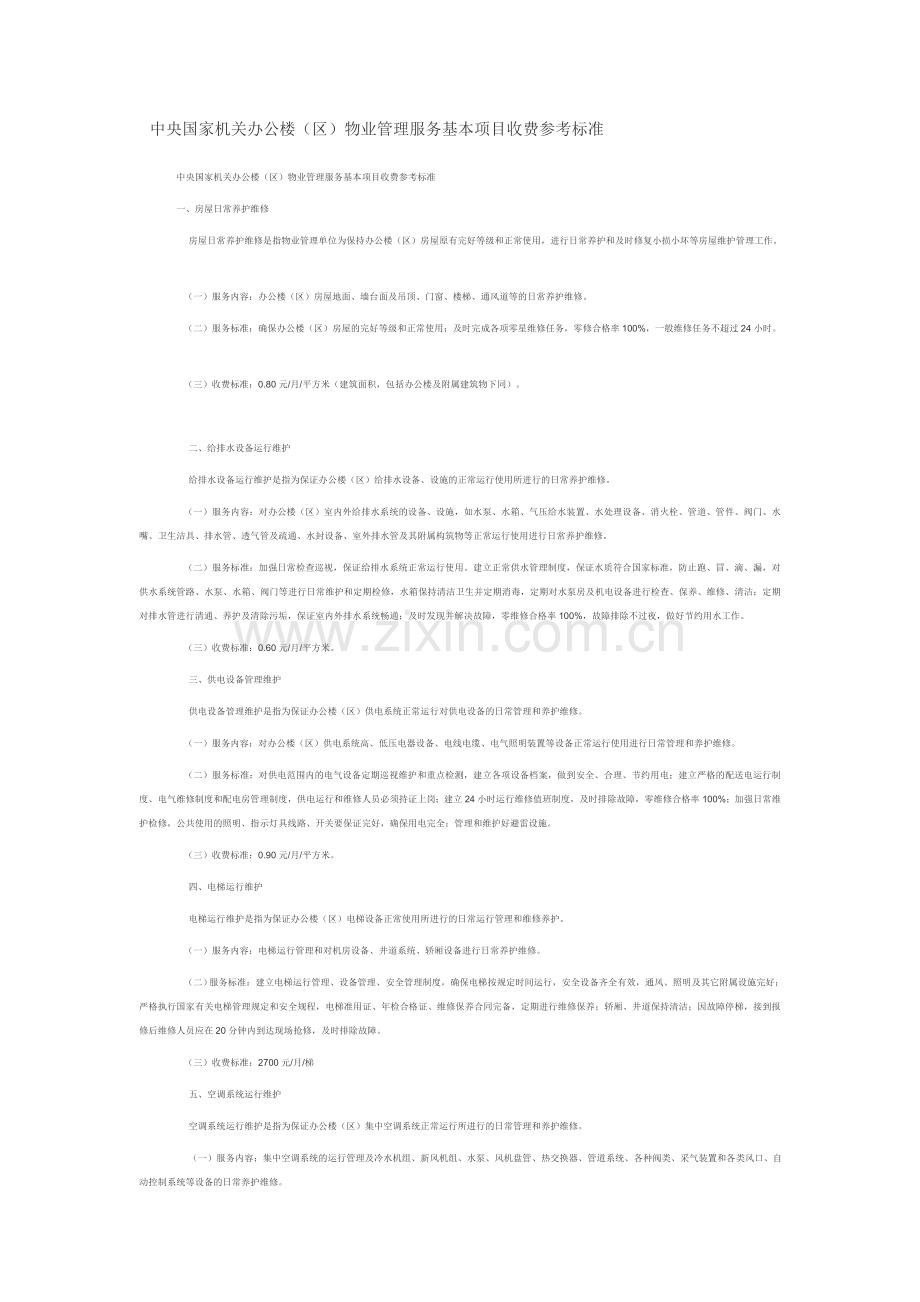 中央国家机关办公楼区物业管理服务基本项目收费参考标准.doc_第1页
