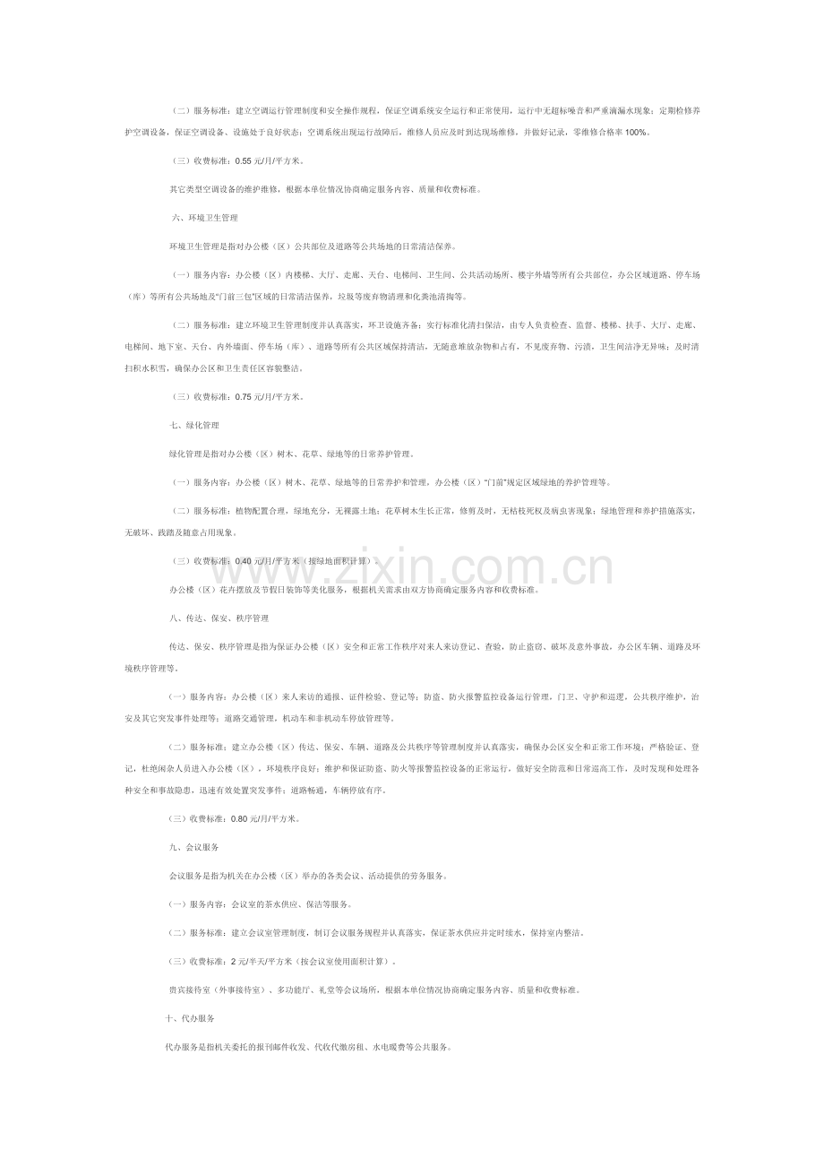 中央国家机关办公楼区物业管理服务基本项目收费参考标准.doc_第2页