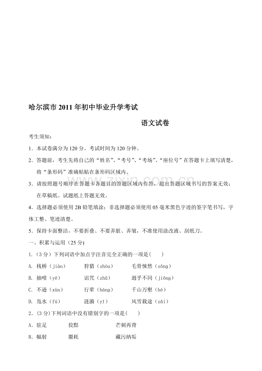 黑龙江省哈尔滨中考语文题目.doc_第1页