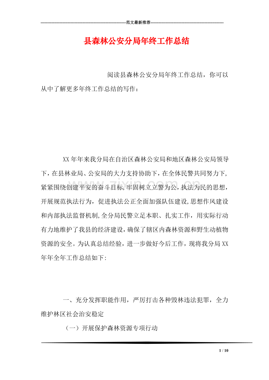 县森林公安分局年终工作总结.doc_第1页