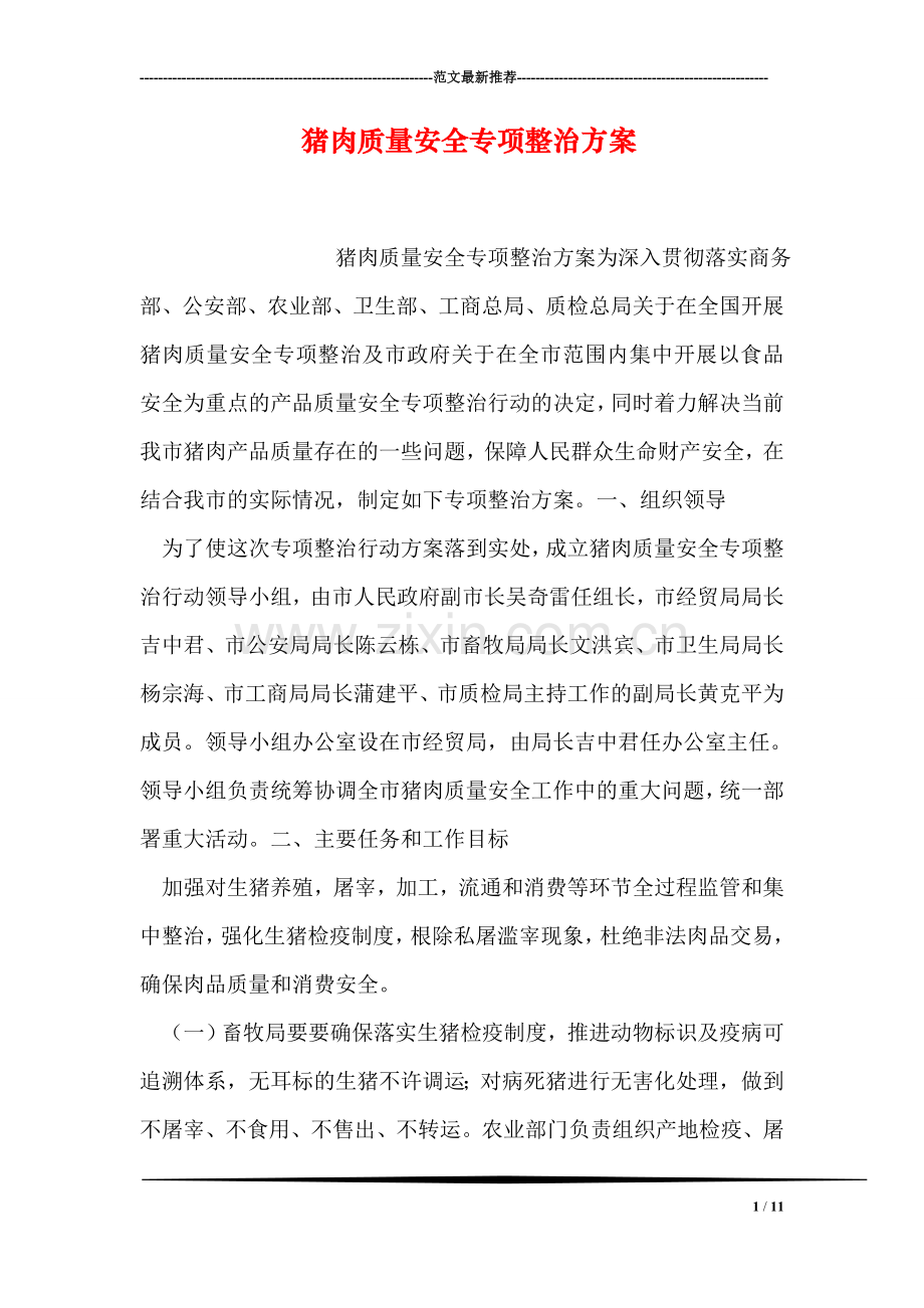 猪肉质量安全专项整治方案.doc_第1页