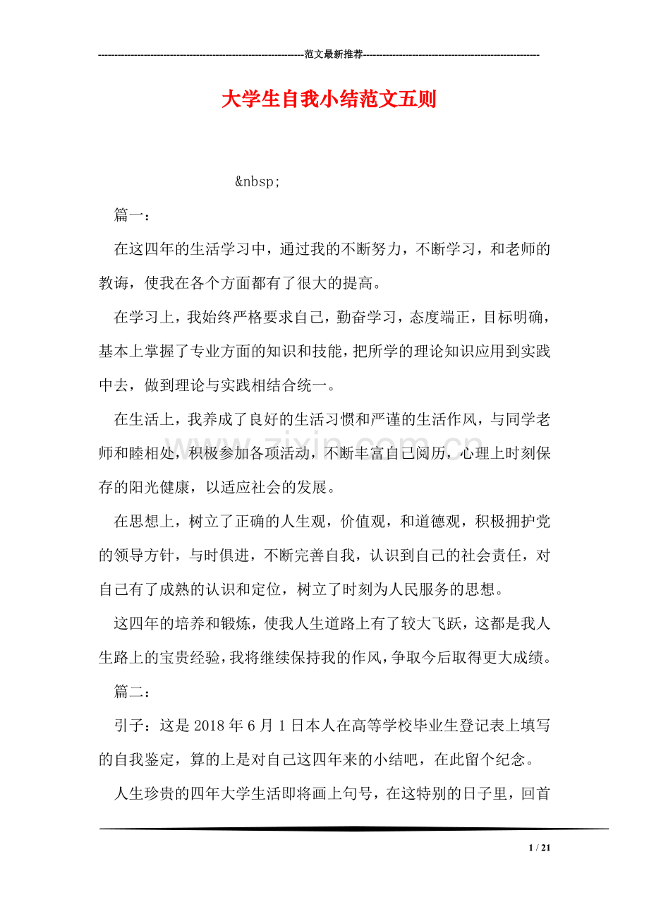 大学生自我小结范文五则.doc_第1页