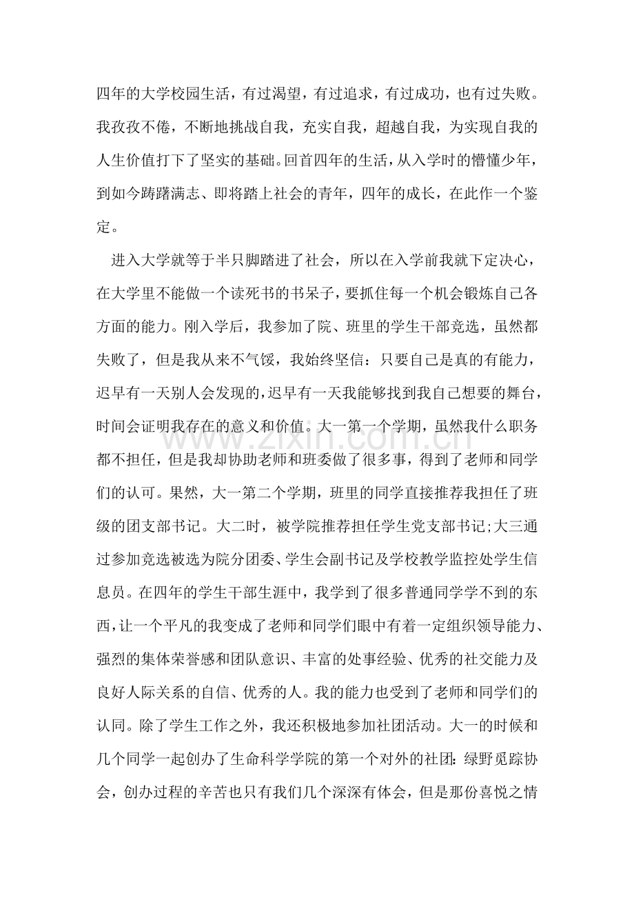 大学生自我小结范文五则.doc_第2页