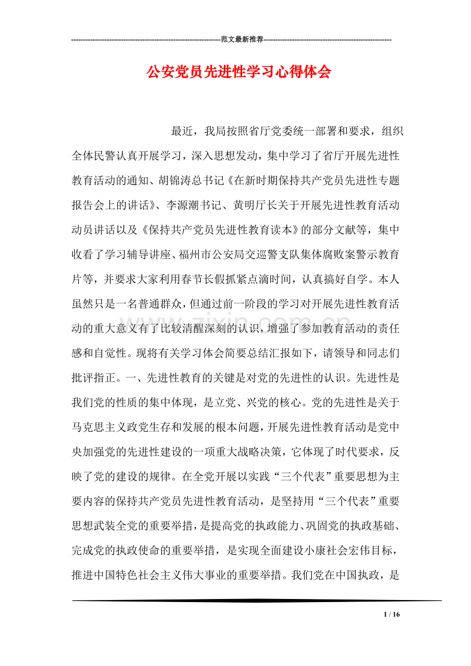 公安党员先进性学习心得体会.doc_第1页