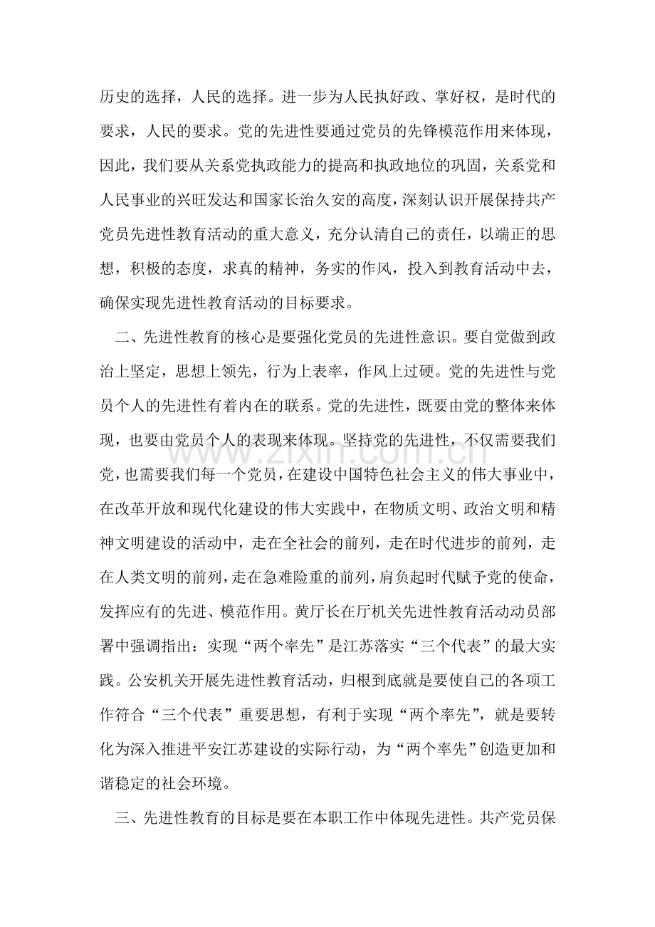 公安党员先进性学习心得体会.doc_第2页